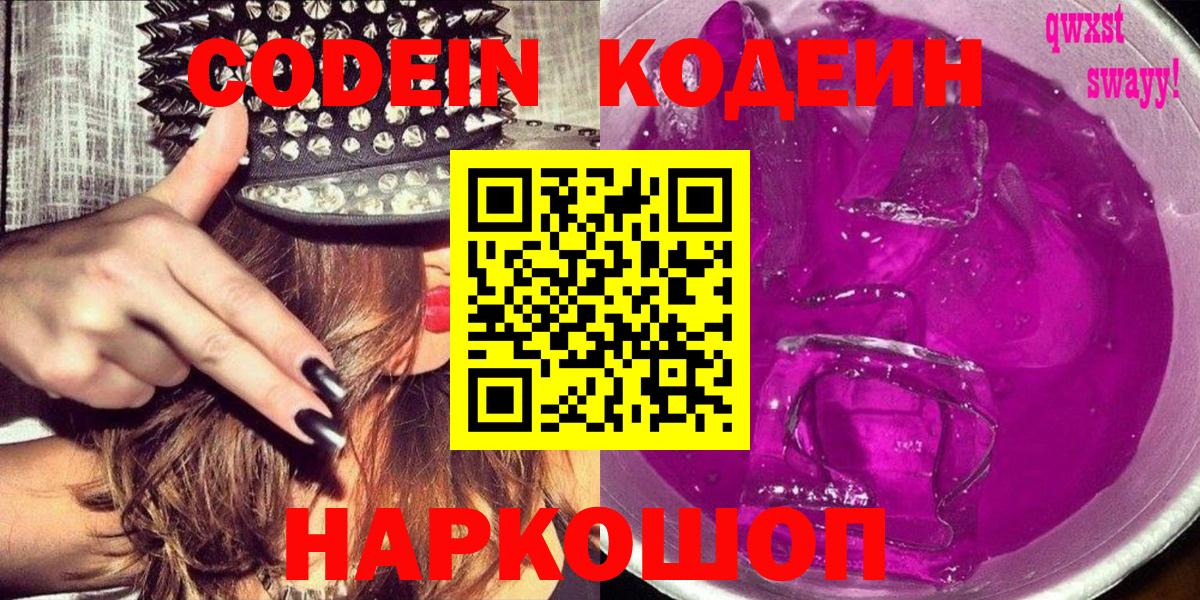 Кодеин Purple Drank Глазов